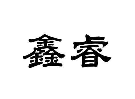 鑫名字意思|鑫字取名的寓意「鑫字的含义是什么？鑫字的意思是？」